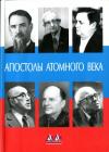 Феликс Щелкин - Апостолы атомного века. Воспоминания, размышления
