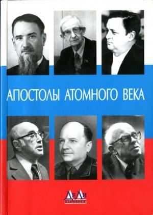 Обложка книги «Апостолы атомного века. Воспоминания, размышления» — Феликс Щелкин