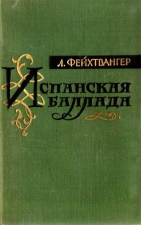 Обложка книги «Испанская баллада (Еврейка из Толедо)» — Лион Фейхтвангер