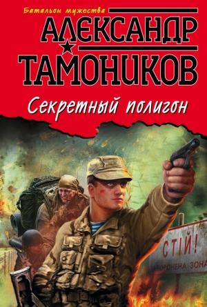 Обложка книги «Секретный полигон» — Александр Тамоников