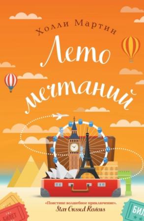 Обложка книги «Лето мечтаний» — Холли Мартин