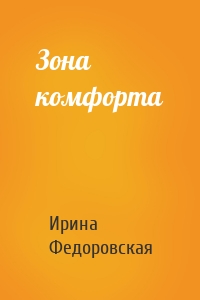 Зона комфорта