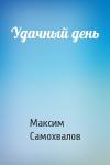 Максим Самохвалов - Удачный день