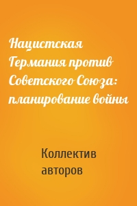 Нацистская Германия против Советского Союза: планирование войны