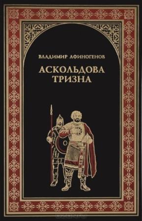 Обложка книги «Аскольдова тризна» — Владимир Афиногенов