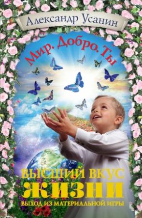 Обложка книги «Высший вкус жизни. Выход из материальной игры» — Александр Усанин