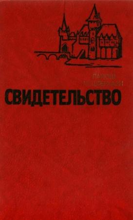 Обложка книги «Свидетельство» — Лайош Мештерхази