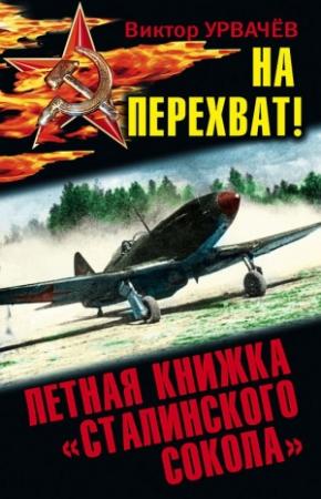 Обложка книги «На перехват! Летная книжка «сталинского сокола»» — Виктор Урвачев