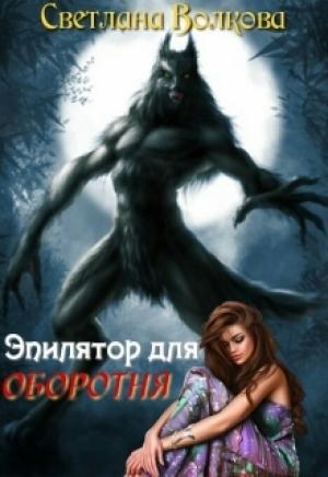Обложка книги «Эпилятор для оборотня» — Светлана Волкова