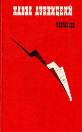 Обложка книги «Избранное» — Павел Лукницкий