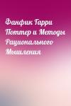  - Фанфик Гарри Поттер и Методы Рационального Мышления