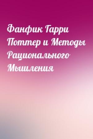 Обложка книги «Фанфик Гарри Поттер и Методы Рационального Мышления»