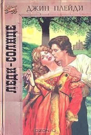 Обложка книги «Леди-Солнце» — Виктория Холт