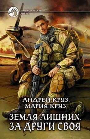 Обложка книги «За други своя» — Андрей Круз, Мария Круз
