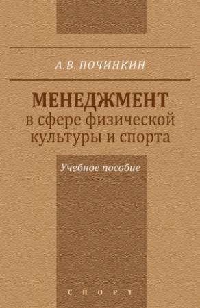 Обложка книги «Менеджмент в сфере физической культуры и спорта. Учебное пособие» — Александр Починкин