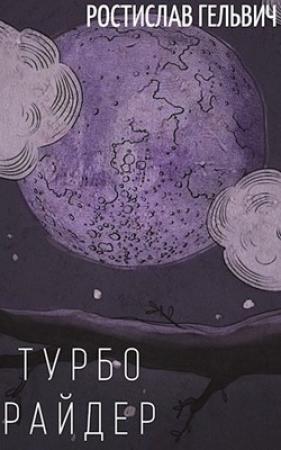 Обложка книги «Турбо Райдер (сокращённая версия)» — Ростислав Гельвич