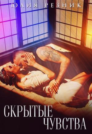 Обложка книги «Скрытые чувства» — Юлия Резник