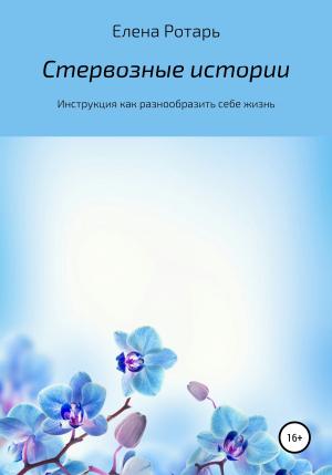 Обложка книги «Стервозные истории или инструкция, или Как разнообразить себе жизнь» — Елена Ротарь