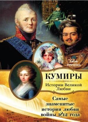 Обложка книги «Самые знаменитые истории любви войны 1812 года» — Евсей Гречена