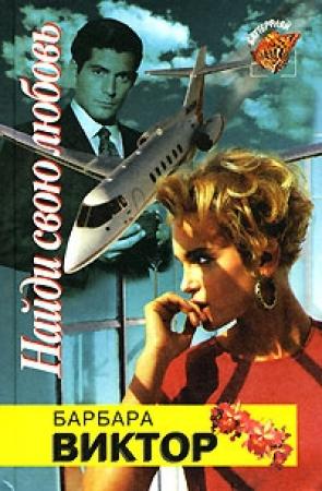 Обложка книги «Найди свою любовь» — Барбара Виктор