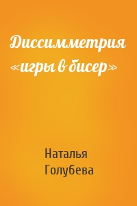 Диссимметрия «игры в бисер»