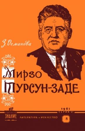 Обложка книги «Мирзо Турсун-заде (очерк творчества)» — Зоя Османова