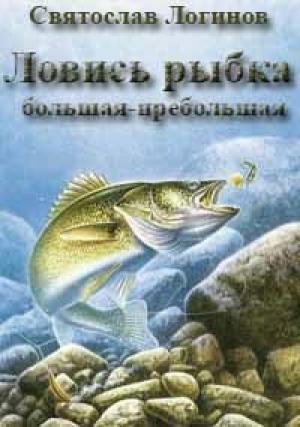 Обложка книги «Ловись рыбка большая-пребольшая» — Святослав Логинов