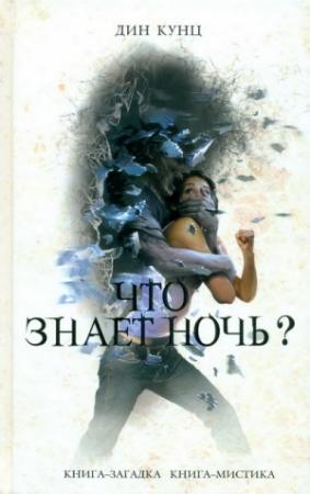 Обложка книги «Что знает ночь?» — Дин Кунц