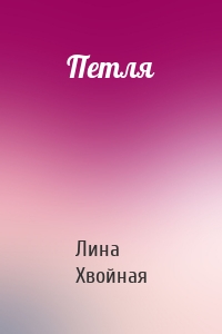 Петля