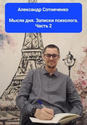 Обложка книги «Мысли дня. Записки психолога. Часть 2» — Александр Сотниченко