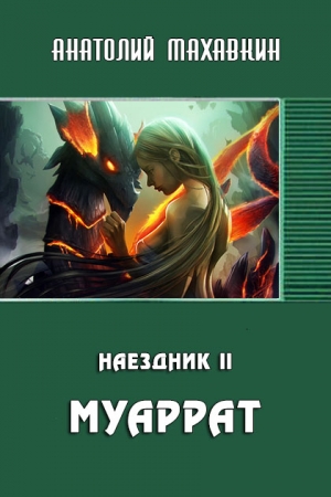 Обложка книги «Муаррат» — Анатолий Махавкин