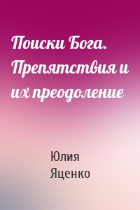 Поиски Бога. Препятствия и их преодоление