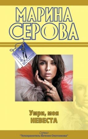 Обложка книги «Умри, моя невеста» — Марина Серова