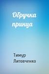 Тимур Иванович Литовченко - Обручка принца