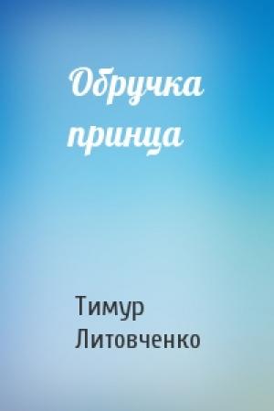 Обложка книги «Обручка принца» — Тимур Иванович Литовченко
