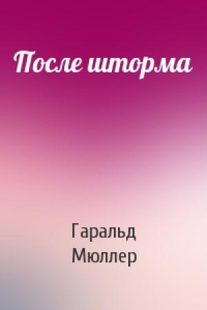 Обложка книги «После шторма» — Гаральд Мюллер