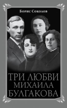 Обложка книги «Три любви Михаила Булгакова» — Борис Соколов