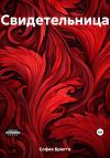 София Брюгге - Свидетельница