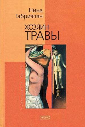 Обложка книги «Хозяин травы» — Нина Габриэлян