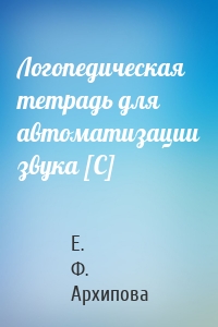 Логопедическая тетрадь для автоматизации звука [С]