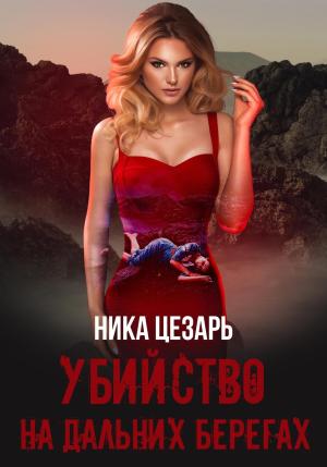 Обложка книги «Убийство на дальних берегах» — Ника Цезарь