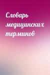  - Словарь медицинских терминов