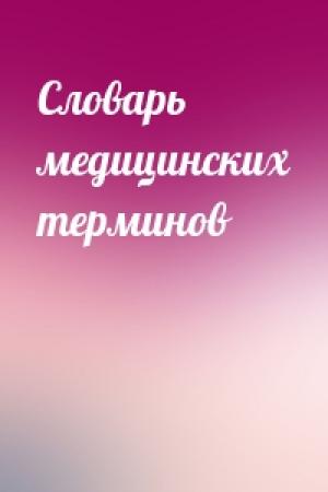 Обложка книги «Словарь медицинских терминов»