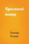 Леонид Резник - Кукольный театр