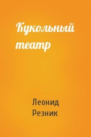 Обложка книги «Кукольный театр» — Леонид Резник