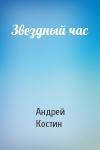 Андрей Костин - Звездный час