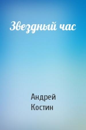 Обложка книги «Звездный час» — Андрей Костин