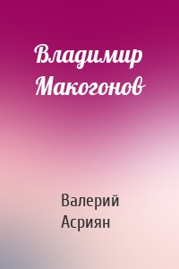 Владимир Макогонов
