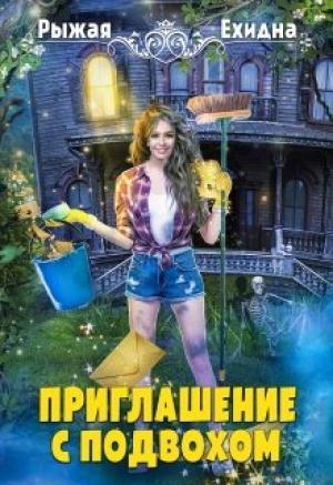 Обложка книги «Приглашение с подвохом» — Рыжая Ехидна