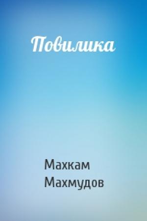 Обложка книги «Повилика» — Махкам Махмудов